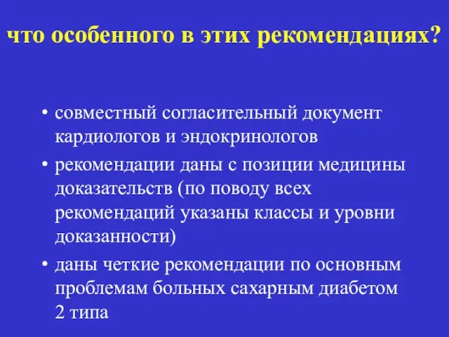 что особенного в этих рекомендациях? совместный согласительный документ кардиологов и эндокринологов рекомендации