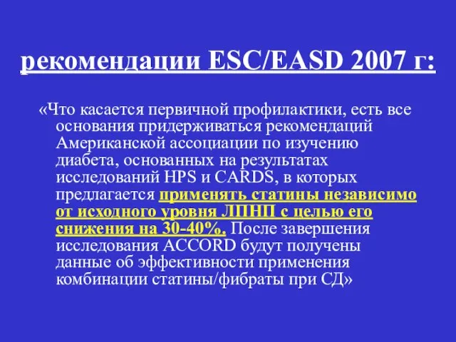 рекомендации ESC/EASD 2007 г: «Что касается первичной профилактики, есть все основания придерживаться