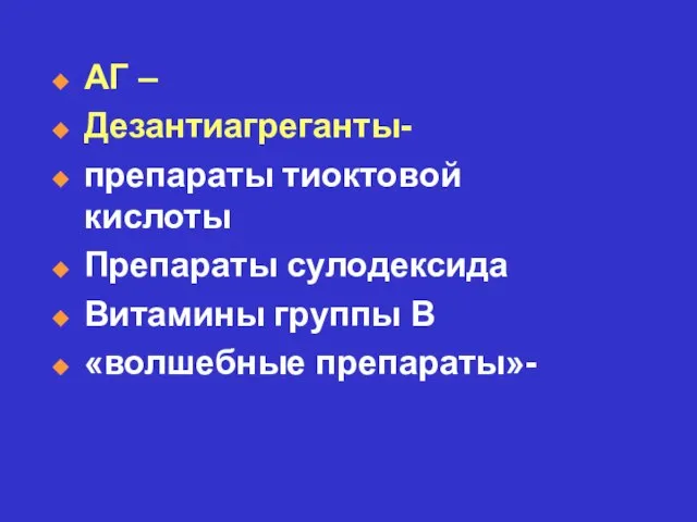 АГ – Дезантиагреганты- препараты тиоктовой кислоты Препараты сулодексида Витамины группы В «волшебные препараты»-