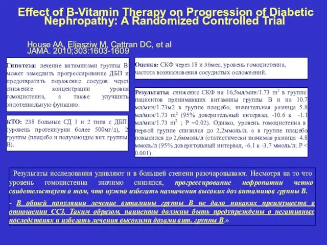 House AA, Eliasziw M, Cattran DC, et al JAMA. 2010;303:1603-1609 Гипотеза: лечение