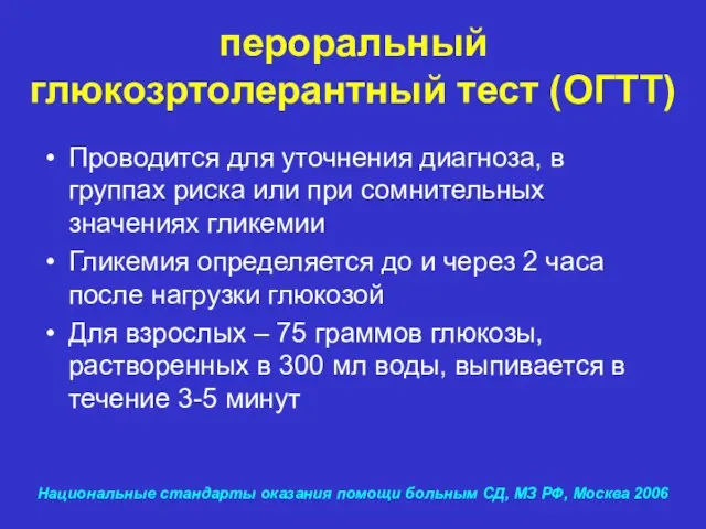 пероральный глюкозртолерантный тест (ОГТТ) Проводится для уточнения диагноза, в группах риска или