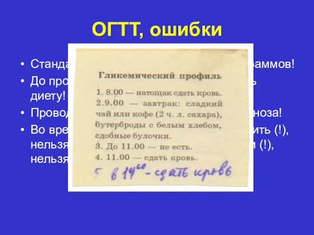 ОГТТ, ошибки Стандартное количество глюкозы-75 граммов! До проведения теста нельзя соблюдать диету!