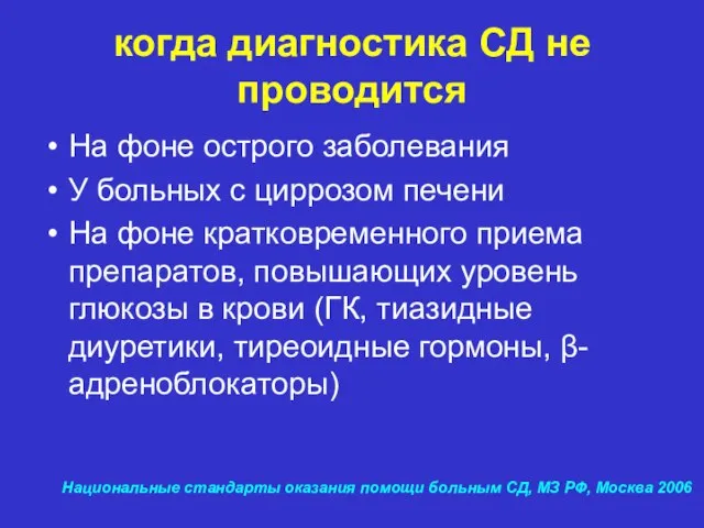 когда диагностика СД не проводится На фоне острого заболевания У больных с