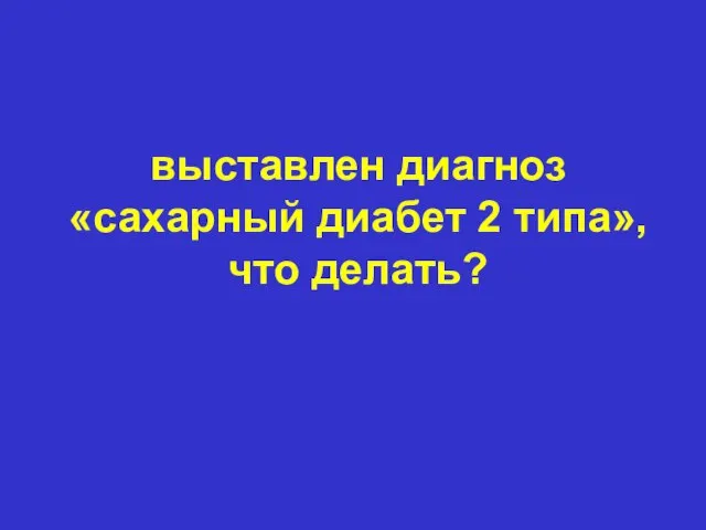 выставлен диагноз «сахарный диабет 2 типа», что делать?