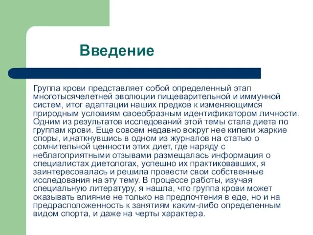 Введение Группа крови представляет собой определенный этап многотысячелетней эволюции пищеварительной и иммунной