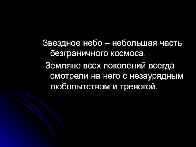 Звездное небо – небольшая часть безграничного космоса. Земляне всех поколений всегда смотрели