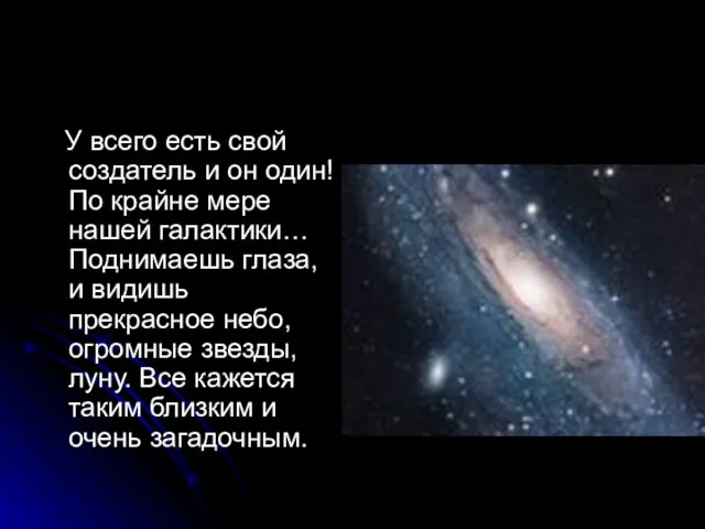 У всего есть свой создатель и он один! По крайне мере нашей