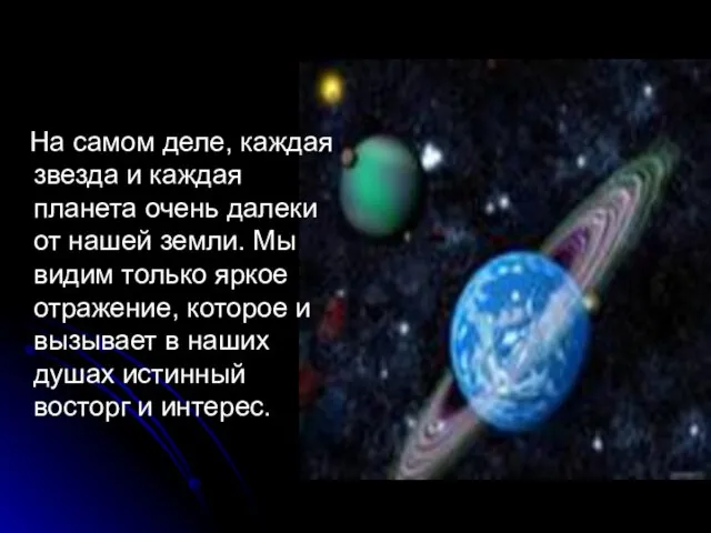 На самом деле, каждая звезда и каждая планета очень далеки от нашей