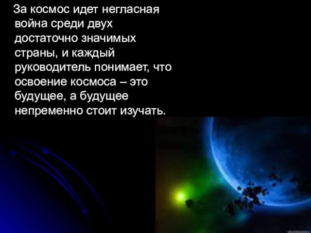 За космос идет негласная война среди двух достаточно значимых страны, и каждый