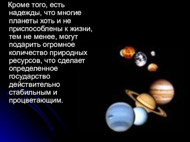 Кроме того, есть надежды, что многие планеты хоть и не приспособлены к