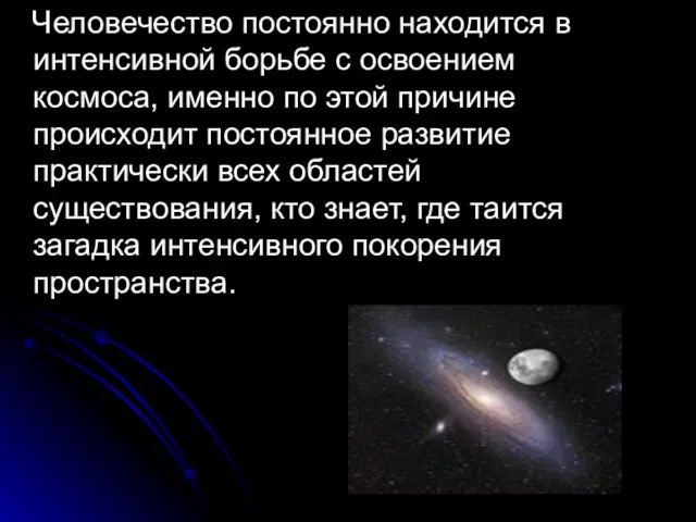 Человечество постоянно находится в интенсивной борьбе с освоением космоса, именно по этой