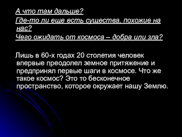 А что там дальше? Где-то ли еще есть существа, похожие на нас?