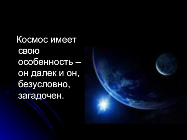 Космос имеет свою особенность – он далек и он, безусловно, загадочен.