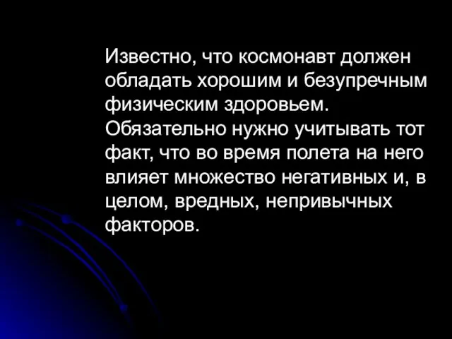 Известно, что космонавт должен обладать хорошим и безупречным физическим здоровьем. Обязательно нужно