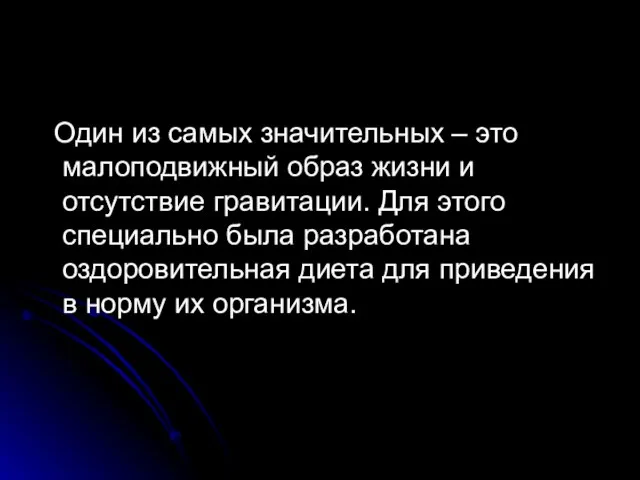 Один из самых значительных – это малоподвижный образ жизни и отсутствие гравитации.