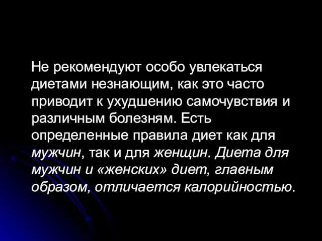 Не рекомендуют особо увлекаться диетами незнающим, как это часто приводит к ухудшению