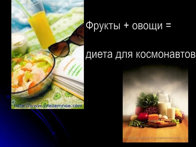 Фрукты + овощи = диета для космонавтов