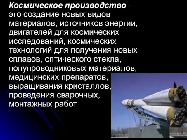 Космическое производство – это создание новых видов материалов, источников энергии, двигателей для