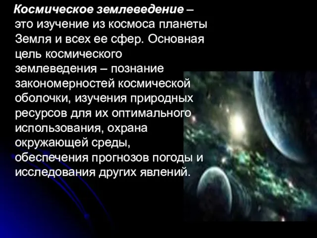 Космическое землеведение – это изучение из космоса планеты Земля и всех ее