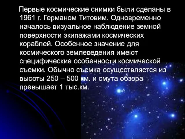 Первые космические снимки были сделаны в 1961 г. Германом Титовим. Одновременно началось