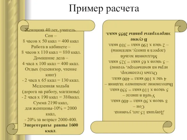 Пример расчета Женщина 40 лет, учитель. Сон – 8 часов x 50