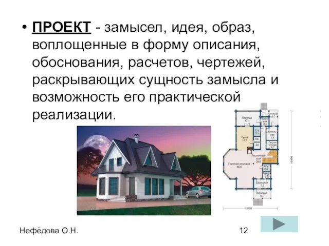 Нефёдова О.Н. ПРОЕКТ - замысел, идея, образ, воплощенные в форму описания, обоснования,