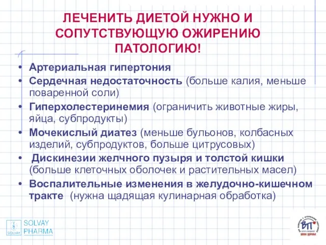 ЛЕЧЕНИТЬ ДИЕТОЙ НУЖНО И СОПУТСТВУЮЩУЮ ОЖИРЕНИЮ ПАТОЛОГИЮ! Артериальная гипертония Сердечная недостаточность (больше