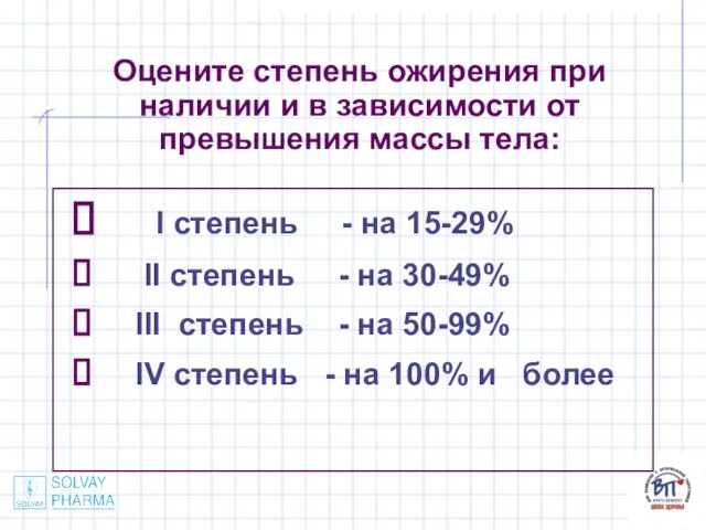 Оцените степень ожирения при наличии и в зависимости от превышения массы тела: