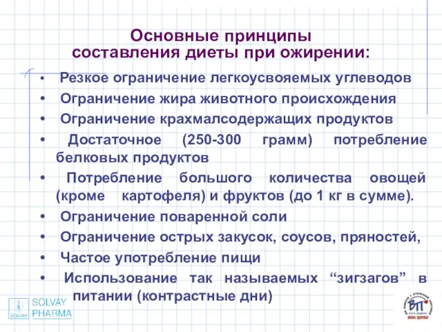 Основные принципы составления диеты при ожирении: Резкое ограничение легкоусвояемых углеводов Ограничение жира