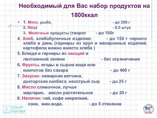 Необходимый для Вас набор продуктов на 1800ккал 1. Мясо, рыба, - до