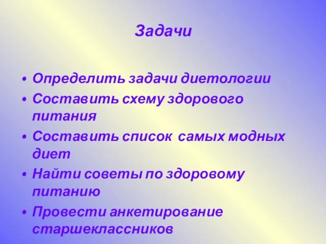 Задачи Определить задачи диетологии Составить схему здорового питания Составить список самых модных