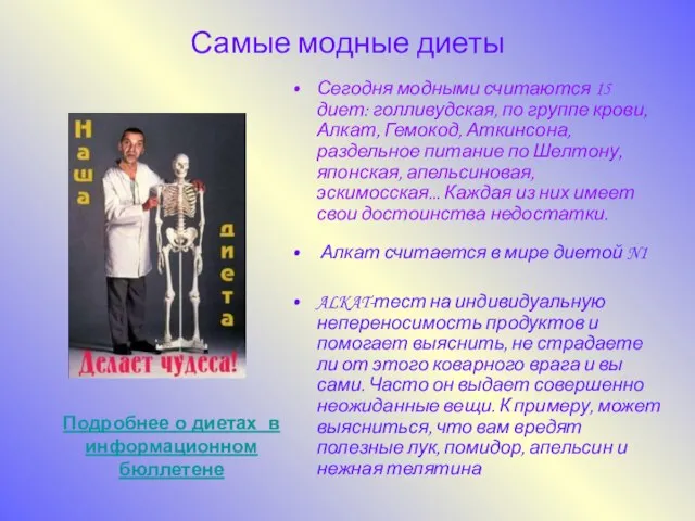 Самые модные диеты Алкат считается в мире диетой N1 ALKAT-тест на индивидуальную