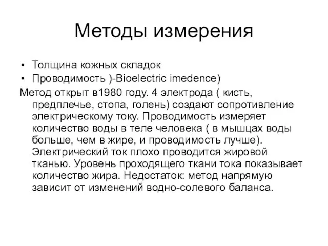 Методы измерения Толщина кожных складок Проводимость )-Bioelectric imedence) Метод открыт в1980 году.