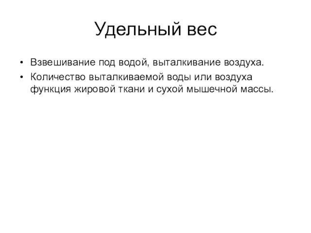 Удельный вес Взвешивание под водой, выталкивание воздуха. Количество выталкиваемой воды или воздуха