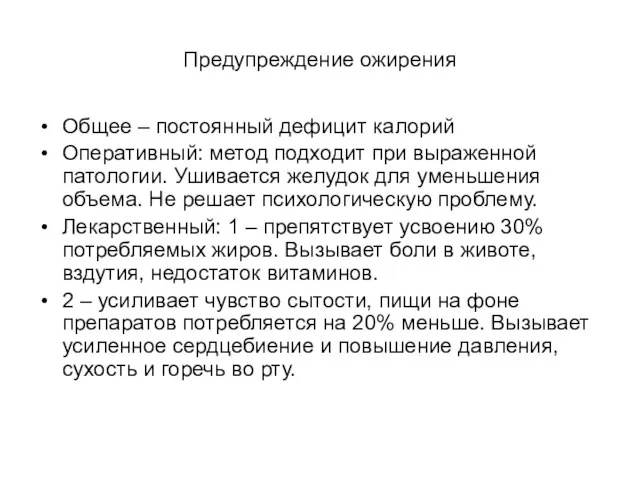 Предупреждение ожирения Общее – постоянный дефицит калорий Оперативный: метод подходит при выраженной