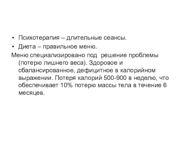 Психотерапия – длительные сеансы. Диета – правильное меню. Меню специализировано под решение