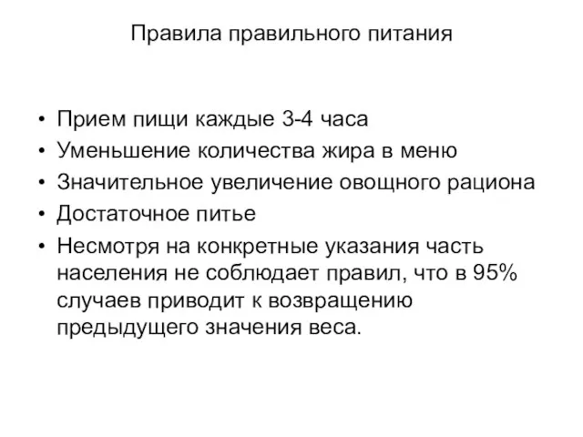 Правила правильного питания Прием пищи каждые 3-4 часа Уменьшение количества жира в