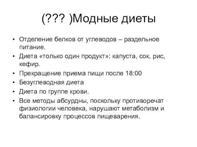 Модные диеты( ???) Отделение белков от углеводов – раздельное питание. Диета «только