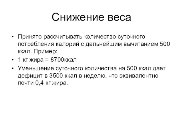 Снижение веса Принято рассчитывать количество суточного потребления калорий с дальнейшим вычитанием 500