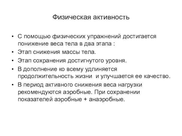 Физическая активность С помощью физических упражнений достигается понижение веса тела в два