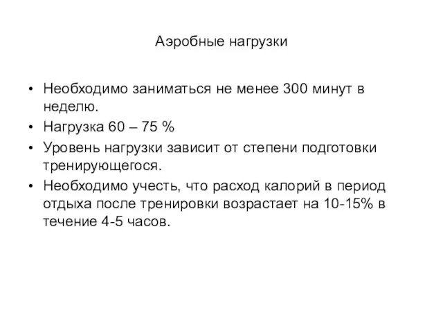 Аэробные нагрузки Необходимо заниматься не менее 300 минут в неделю. Нагрузка 60