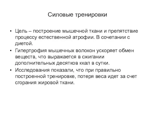 Силовые тренировки Цель – построение мышечной ткани и препятствие процессу естественной атрофии.