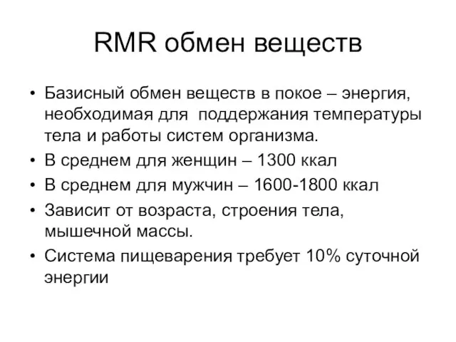 RMR обмен веществ Базисный обмен веществ в покое – энергия, необходимая для