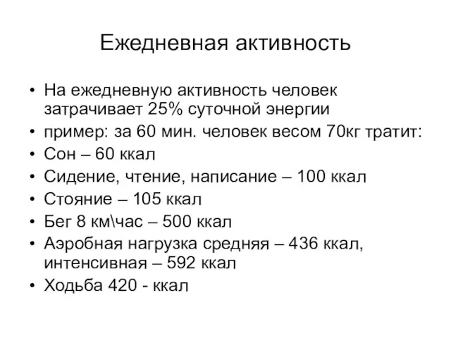 Ежедневная активность На ежедневную активность человек затрачивает 25% суточной энергии пример: за