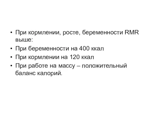 При кормлении, росте, беременности RMR выше: При беременности на 400 ккал При