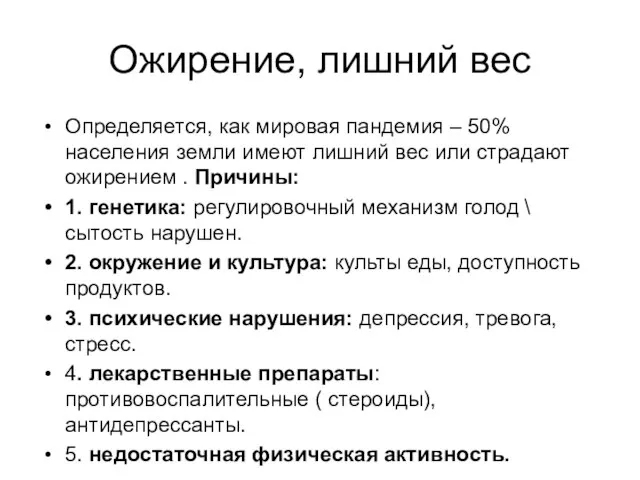 Ожирение, лишний вес Определяется, как мировая пандемия – 50% населения земли имеют