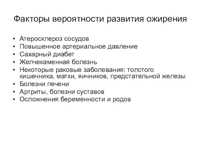 Факторы вероятности развития ожирения Атеросклероз сосудов Повышенное артериальное давление Сахарный диабет Желчекаменная