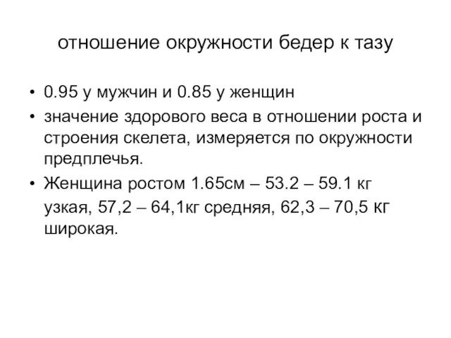 отношение окружности бедер к тазу 0.95 у мужчин и 0.85 у женщин