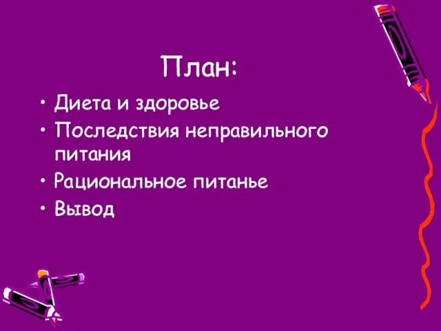 План: Диета и здоровье Последствия неправильного питания Рациональное питанье Вывод