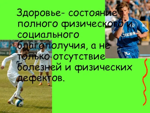 Здоровье- состояние полного физического и социального благополучия, а не только отсутствие болезней и физических дефектов.